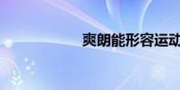 爽朗能形容運動嗎?