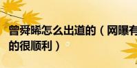曾舜晞怎么出道的(網曝有家庭背景加持入行的很順利)