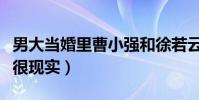 男大當婚里曹小強和徐若云為什么分手(答案很現實)