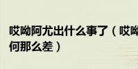 哎呦阿尤出什么事了(哎呦阿尤如今的人氣為何那么差)