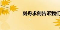 刻舟求劍告訴我們什么?