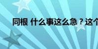 同根 什么事這么急?這個比喻是什么?