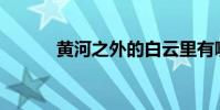 黃河之外的白云里有哪首古詩?
