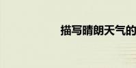 描寫晴朗天氣的詩歌