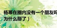 楊冪在圈內沒有一個朋友嗎(她與劉詩詩唐嫣為什么掰了)