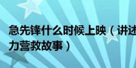 急先鋒什么時候上映(講述急先鋒小隊全球極力營救故事)