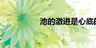 池的激進是心底的嗎?