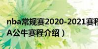 nba常規賽2020-2021賽程(2021-2022NBA公牛賽程介紹)