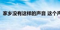 家鄉沒有這樣的聲音 這個聲音是什么意思?