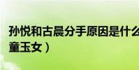 孫悅和古晨分手原因是什么(兩人曾被稱作金童玉女)
