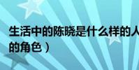 生活中的陳曉是什么樣的人(塑造出多個經典的角色)