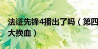 法證先鋒4播出了嗎(第四部導演開啟了陣容大換血)