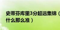 史蒂芬庫里3分超遠集錦(史蒂芬庫里3分為什么那么準)