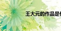 王大元的作品是什么?