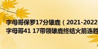 字母哥保羅17分雄鹿(2021-2022NBA常規賽12.11戰報:字母哥41 17帶領雄鹿終結火箭連勝)
