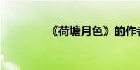 《荷塘月色》的作者是誰?