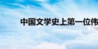 中國文學史上第一位偉大的詩人是