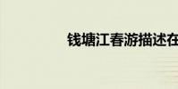 錢塘江春游描述在哪里?