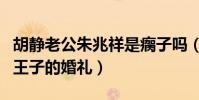 胡靜老公朱兆祥是瘸子嗎(兩人婚禮是公主與王子的婚禮)