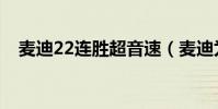 麥迪22連勝超音速(麥迪為什么是22號)