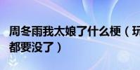周冬雨我太娘了什么梗(玩射擊被反彈自侃胸都要沒了)
