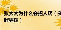 張大大為什么會招人厭(突破偶像包袱出演肥胖男孩)