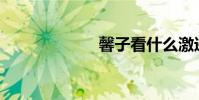 馨子看什么激進?