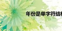 年份是單字符結構嗎?
