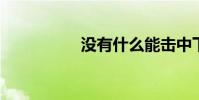 沒有什么能擊中下一句