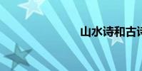 山水詩和古詩