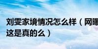 劉雯家境情況怎么樣(網曝劉雯是一個獨生子這是真的么)