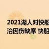 2021湖人對快船（2021-2022NBA常規賽12.14戰報：喬治因傷缺席 快船111:95力克太陽）