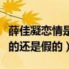 薛佳凝戀情是怎么回事（薛佳凝被爆懷孕是真的還是假的）