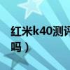 紅米k40測評刷揚聲器（紅米k40有雙揚聲器嗎）