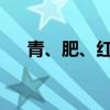 青、肥、紅、瘦是什么季節 從何而來？