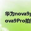 華為nova9pro為什么拍照后會加載（華為Nova9Pro拍照怎么樣）