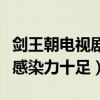 劍王朝電視劇播出時間是什么時候（李現角色感染力十足）