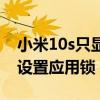 小米10s只顯示鎖機重啟關機（小米10s怎么設置應用鎖）