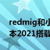 redmig和小米游戲本2019（Redmi G游戲本2021搭載什么顯卡）