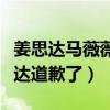 姜思達馬薇薇和了嗎（馬薇薇事后微博像姜思達道歉了）