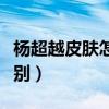 楊超越皮膚怎么那么（細膩白皙襯得她狀態特別）