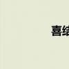 喜結連理下一步是什么？