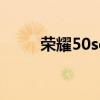 榮耀50se如何關閉自動啟動軟件？