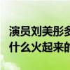 演員劉美彤多大了（起底劉美彤是哪里人因為什么火起來的）