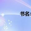 書名:《朱軾》的作者是誰？