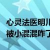 心靈法醫明川沒去天臺的原因是什么（宋薇寒被小混混咋了）