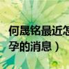 何晟銘最近怎么沒消息了（他曾經曝光楊冪懷孕的消息）
