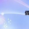 借完再借不難 下一句