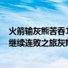 火箭輸灰熊苦吞11連敗（11月16日NBA常規賽戰報：火箭繼續連敗之旅灰熊輕松拿下比賽136:102）