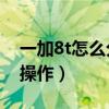 一加8t怎么分屏操作圖片（一加8T怎么分屏操作）